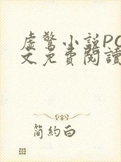 虚惊小说PO全文免费阅读