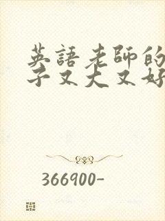 英语老师的小兔子又大又好吃