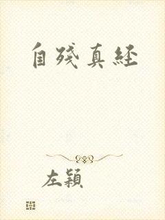 自残真经