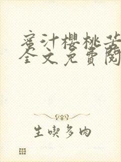 蜜汁樱桃苦咖啡全文免费阅读