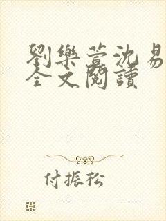 刘乐萱沈易免费全文阅读