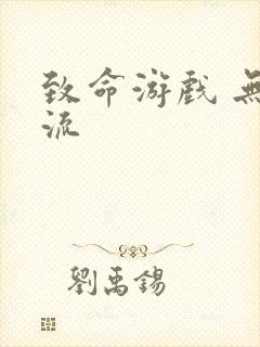 致命游戏 无限流