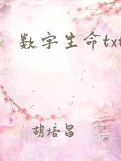 数字生命txt