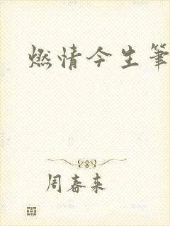 燃情今生笔趣阁