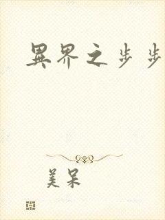 异界之步步为营