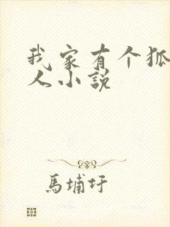 我家有个狐仙大人小说