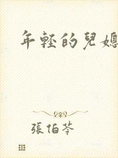 年轻的儿媳