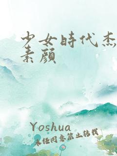 少女时代杰西卡素颜