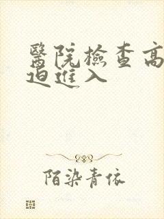 医院检查高H被迫进入