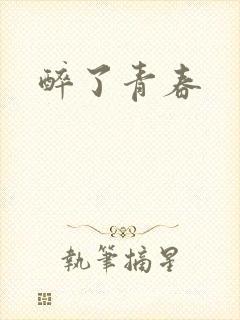 醉了青春