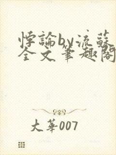 悖论by流苏 全文笔趣阁