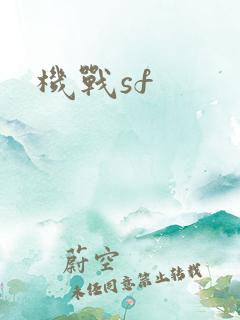 机战sf