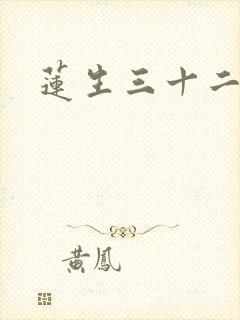 莲生三十二
