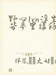 野心1vn浮生若梦里讲的什么