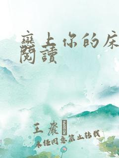 恋上你的床全文阅读