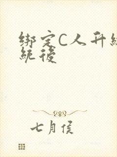 绑定C人升级系统后