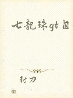 七龙珠gt目录