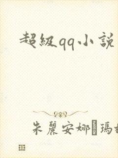 超级qq小说