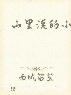 山里汉的小娇妻