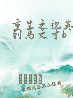 重生之祝英台遇到马文才b
