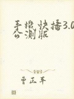 手机快播3.0公测版
