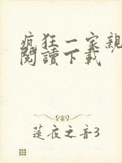 疯狂一家亲全文阅读下载