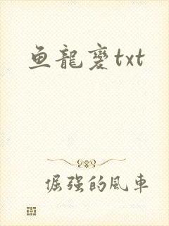 鱼龙变txt