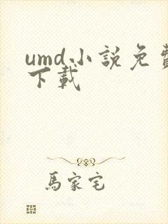umd小说免费下载