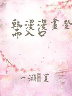 韩漫漫画登录页面入口