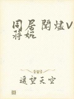 同居 闻烬VS蒋婉