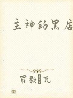 主神的黑店