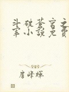 斗破苍穹之大主宰小说免费观看