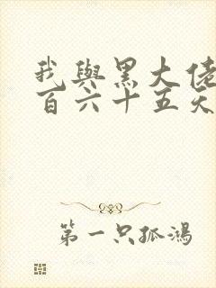 我与黑大佬的三百六十五天2