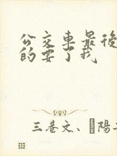 公交车最后一排的要了我