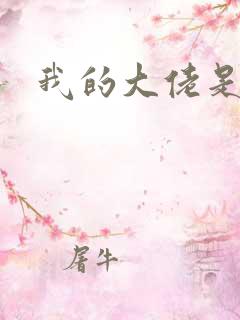 我的大佬是女王