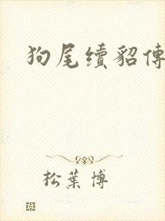 狗尾续貂传