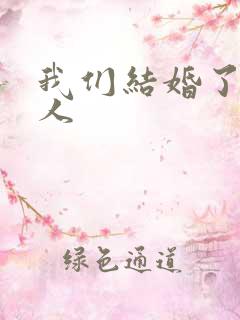 我们结婚了韩佳人