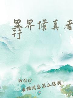 异界修真者网游行