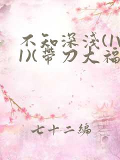 不知深浅(1V1)(带刀大福)