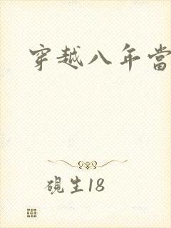 穿越八年当明星