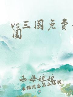 vs三国免费全图
