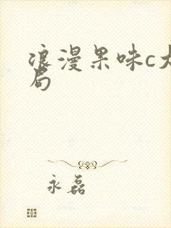 浪漫果味c大结局