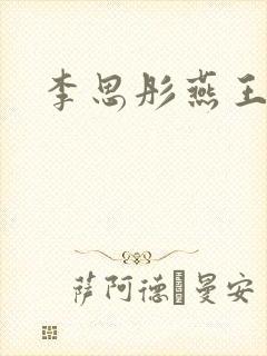 李思彤燕王小说