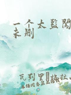 一个太监闯内宫未删