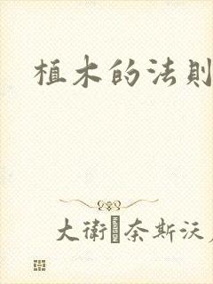 植木的法则下载
