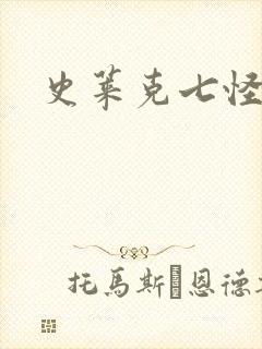 史莱克七怪之子