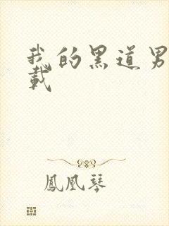 我的黑道男友下载