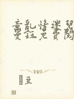 意乱情迷儿媳胡曼钰免费阅读