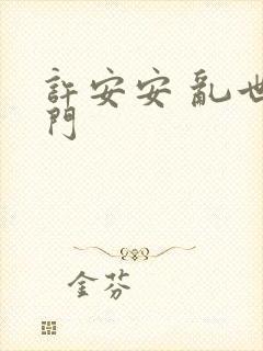 许安安 乱世豪门