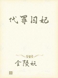 代罪囚妃